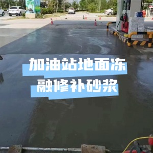 徐州水泥地面快速修复剂